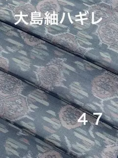 [ ４７ ]本場大嶋紬　ハギレ‼️37×328‼️37×１０４センチ‼️半幅２枚