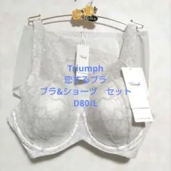 D80/Lトリンプ♥恋するブラ　ブラジャー&ショーツセット