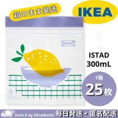 IKEA イースタード 0.3L 25枚 レモン ジッパーバッグ 箱のまま未開封