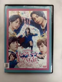 私がモテてどうすんだ DVDのサムネイル