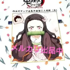 鬼滅の刃　全集中展　無限列車編・遊郭編 複製ミニ色紙　禰豆子