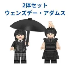 レゴ互換 ウェンズデー・アダムス/Wednesday Addams 2体セット