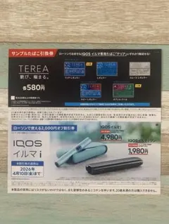 TEREA サンプル引換券 & IQOS イルマ i 割引券