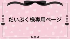 だいぷく様専用ページ