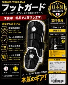 新品 セラミックパワーギア フットガード 左打者用 野球 ソフトボール 新品未開封]セラミックパワーギア フットガード - メルカリ