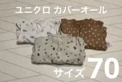 ★ユニクロ★カバーオール★サイズ70★3点セット★