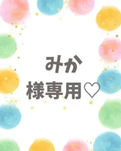 みか様専用♡