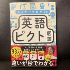 見るだけでわかる!! 英語ピクト図鑑
