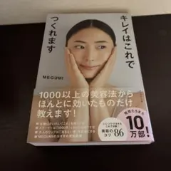 キレイはこれでつくれます