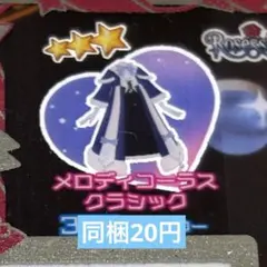 アイプリバース メロディコーラスクラシック ワンピース