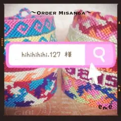 ミサンガ【専用】hihihihihi.127 様