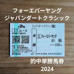 2025年最新】馬券 フォーエバーヤングの人気アイテム - メルカリ