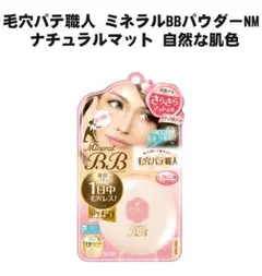 新品 毛穴パテ職人 ミネラルBBパウダーNM ナチュラルマット 自然な肌色のサムネイル