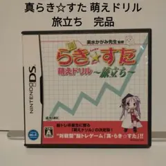 Nintendo DS 真らき☆すた 萌えドリル 旅立ち 完品