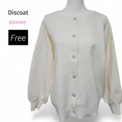 新品 2WAYカーディガン アイボリー ゆる可愛い Discoat 春秋冬