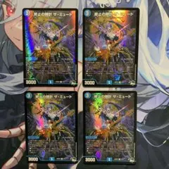 デュエルマスターズ 終止の時計 ザミュートアドレナリン ホイル 4枚のサムネイル