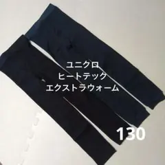 ユニクロ エクストラレギンス タイツ 2点セット 130cm