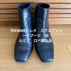 remme ブーツ