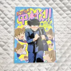 もっとガンバレ！中村くん！！ アニメイト限定4Pリーフレット | Mercari
