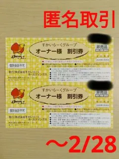 【匿名取引】すかいらーく25%割引券×2枚