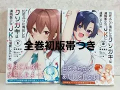 10年ぶりに再会したクソガキは清純美少女JKに成長していた 6巻 1巻