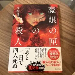 魔眼の匣の殺人