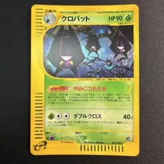 クロバット クリスタルタイプ 拡張パック第5弾 神秘なる山 090/088
