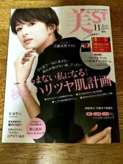 美ST 美スト 11月号 雑誌のみ 吉瀬美智子 2025
