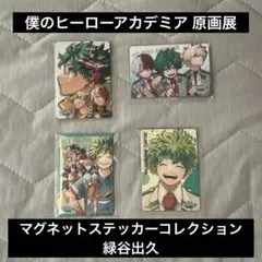 ヒロアカ　原画展　マグネットステッカーコレクション　緑谷出久