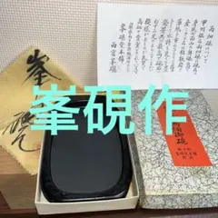 2026年最新】峯硯堂本舗の人気アイテム - メルカリ