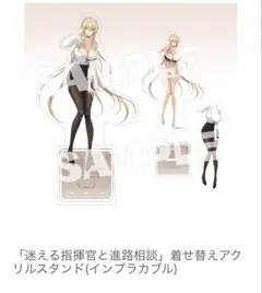 アズールレーン　７周年記念アクリルスタンド　インプラカブル