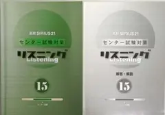 高等SIRIUS21 センター試験対策 リスニング 15