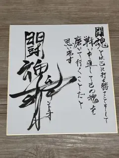 プロレス大好き 燃える闘魂　アントニオ猪木 直筆サイン　書道　真作　レア 2023 「燃える闘魂 アントニオ猪木之像」 