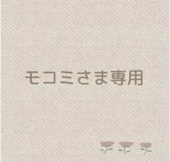 モコミさま専用