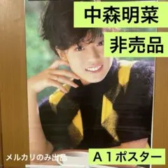 中森明菜 非売品 A1ポスター 新品 98 - メルカリ
