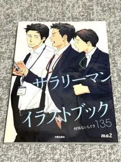 サラリーマンイラストブック何気ないしぐさ