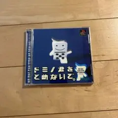 ドミノ君が止まらないで。 PS1
