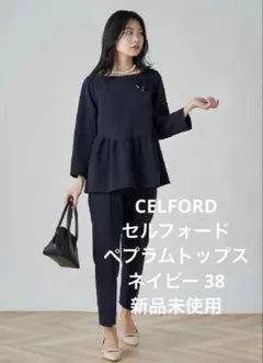 2025年最新】セルフォード ペプラムの人気アイテム - メルカリ