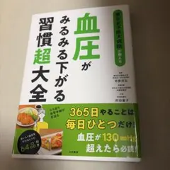 東京女子医大病院が教える血圧がみるみる下がる習慣超大全