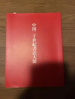 中国二十世紀書法大展　現状品 中国二十世紀書法大展 現状品 - メルカリ