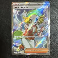 ベル　SR 目立った傷なし ベル SRの買取価格推移と値段相場【ポケカ/ポケモンカード】