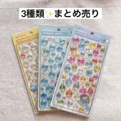 しずくちゃん ぷっくり立体シール 3種類 3枚セット