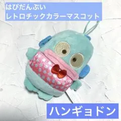 はぴだんぶいレトロチックカラーマスコット/ハンギョドン