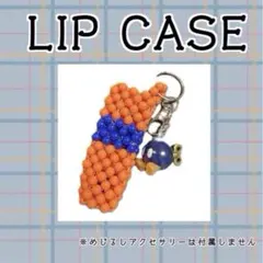 ハンドメイド　ビーズリップケース　オレンジ×ブルー