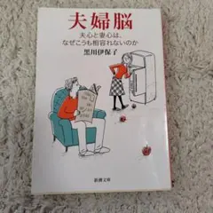 夫婦脳 夫心と妻心は、なぜこうも相容れないのか