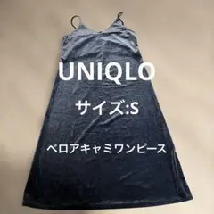 【UINQLO】ベロアキャミワンピース