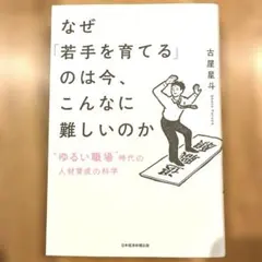 なぜ「若手を育てる」のは今、こんなに難しいのか : "ゆるい職場"時代の人材育…