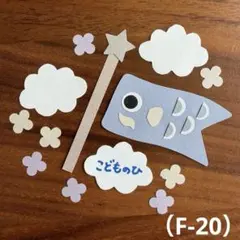 アルバム飾り（F-20）単品商品