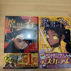 魔男のイチ 1巻（第二刷） 2巻（初版） セット 帯付き - メルカリ