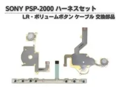 PSP2000 クロスボタン 左右ボリューム フレキシブル 3点セット G139